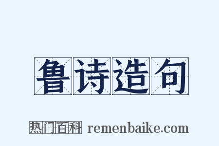 鲁诗造句是什么意思的图片